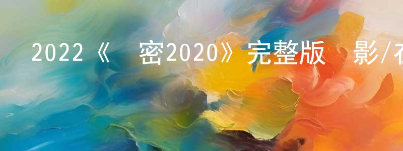 曾疑的個人主頁,2022《親密2020》完整版電影/在線觀看/百度云-美劇天堂